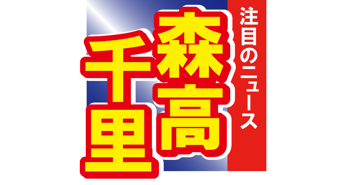 森高千里、今も若々しい大胆ショットを披露！「いつも!!　素敵です!!」