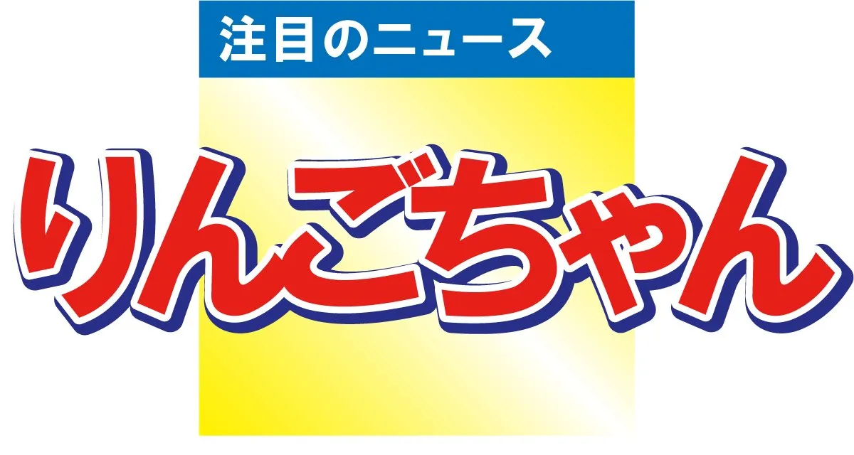 「誰ですか??」りんごちゃんがこれまでの面影を感じさせない激変ショットを投稿