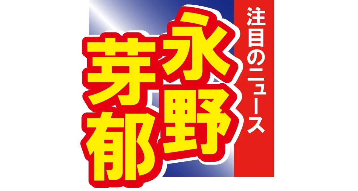 美女とバイクの親和性がヤバい　永野芽郁が念願のハーレーゲットダビットソンを入手