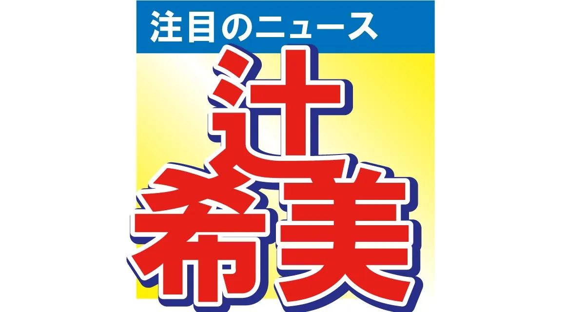 辻希美が長女誕生日に手作りケーキ　あまりのレベル高さにファン衝撃