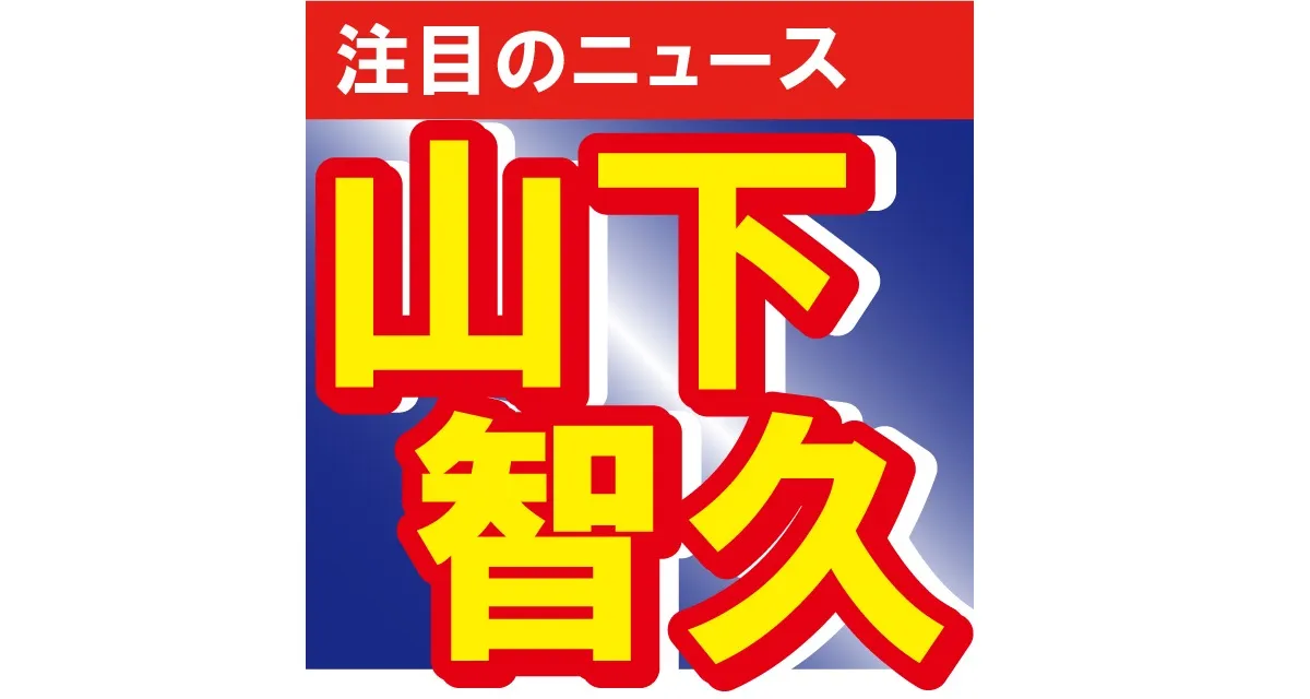 「なんでバレないの？」山下智久がほぼ変装なしで電車に乗っている姿をSNSで公開！