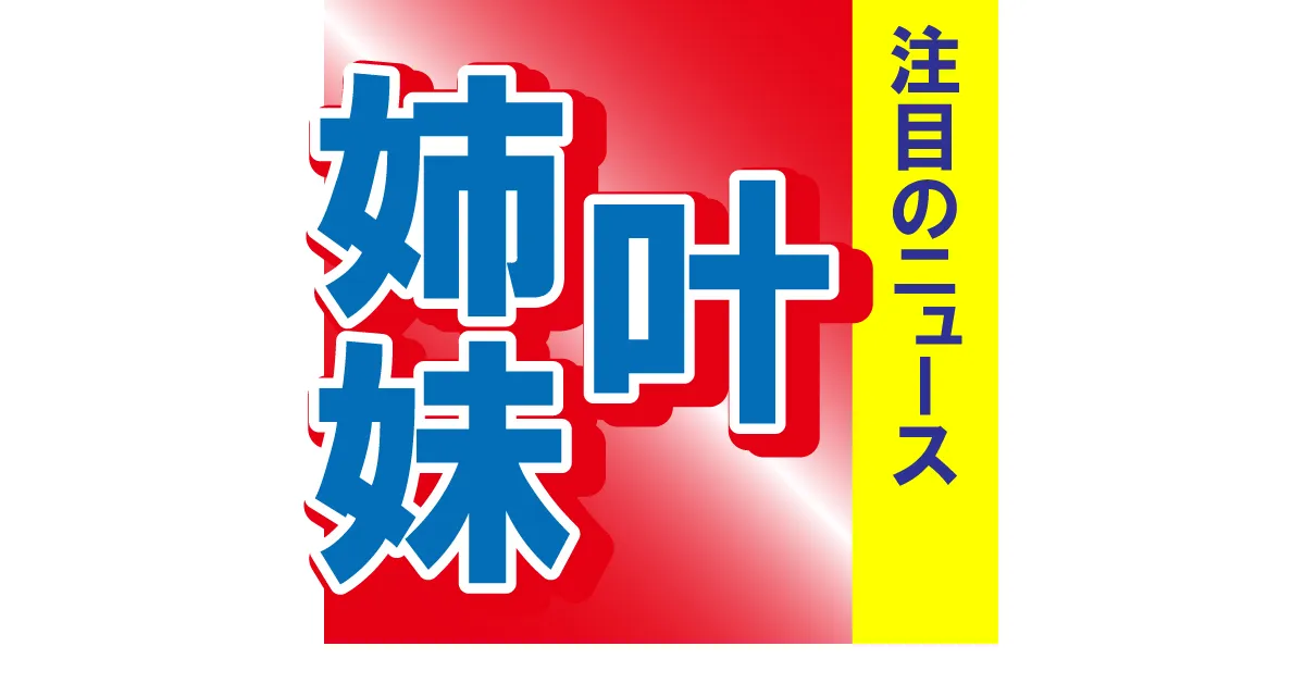 「さて、コレは何でしょう!?」叶姉妹がセレブらしすぎる私物を紹介　ファンも「もはや芸術品」