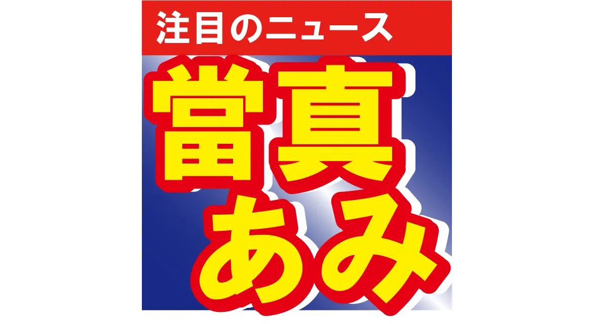 當真あみがディオールのイベントに参加　大人っぽい装いにファンもドギマギ