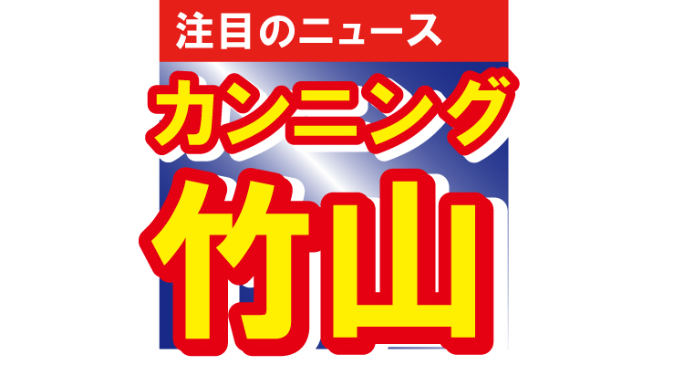 カンニング竹山がプライベートの姿を公開！「学校の先生っぽい」