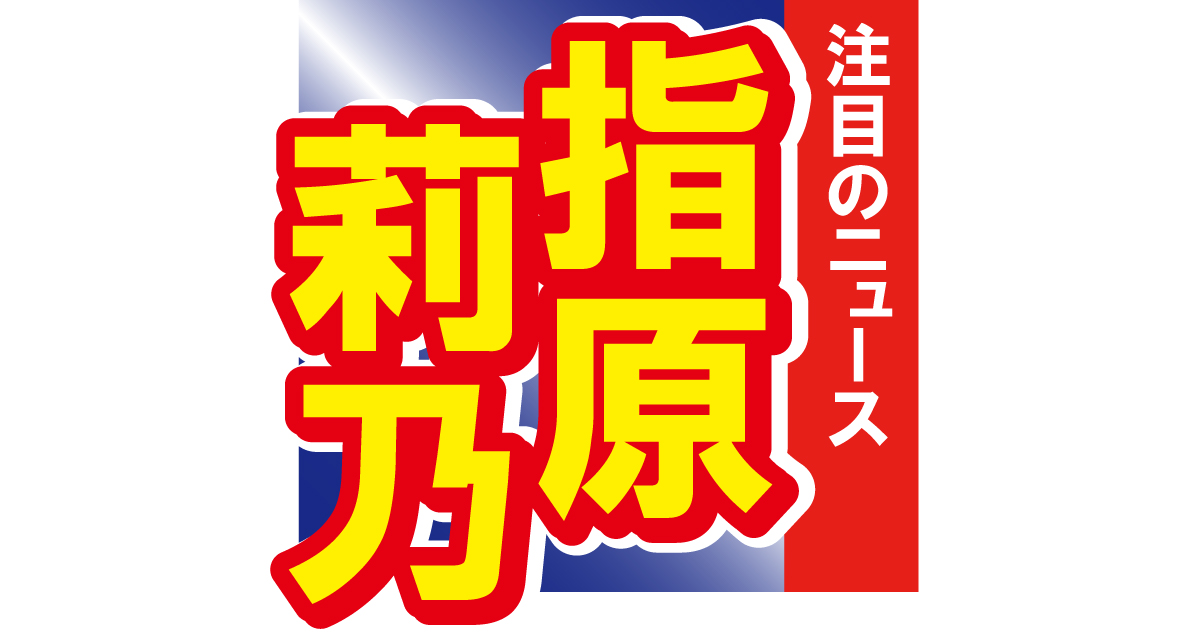 指原莉乃がファストファッションでシックなコーデ！「大人ファッショナブル」