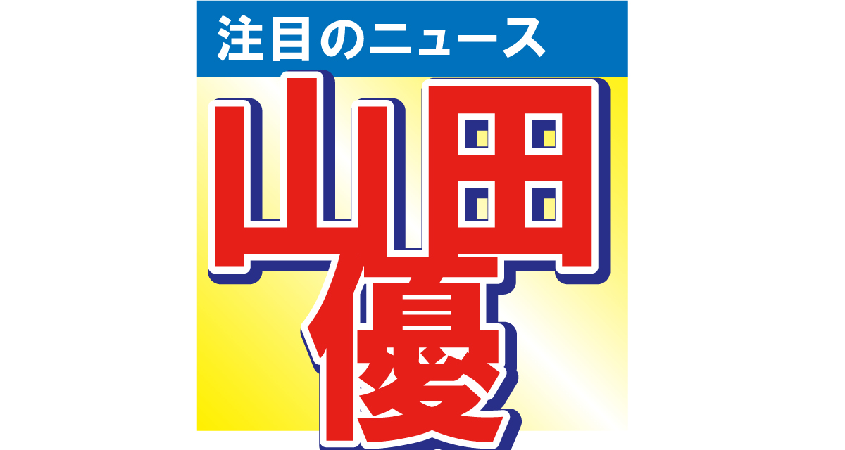 山田優が大胆ファッションを披露！「クジャクみたいに美しい」「すごいことに…」