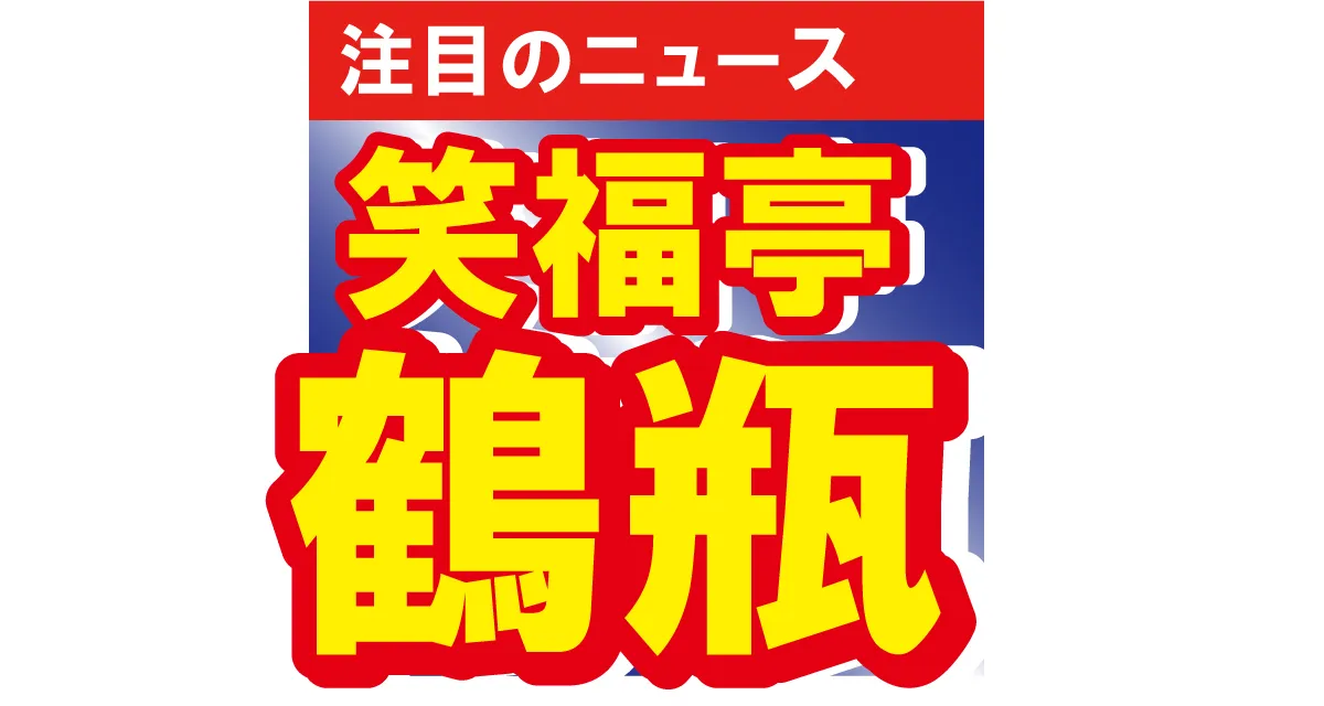 落語家の笑福亭鶴瓶がSOS!?　豪華メンバーが集まった飲み会のオフショットを公開