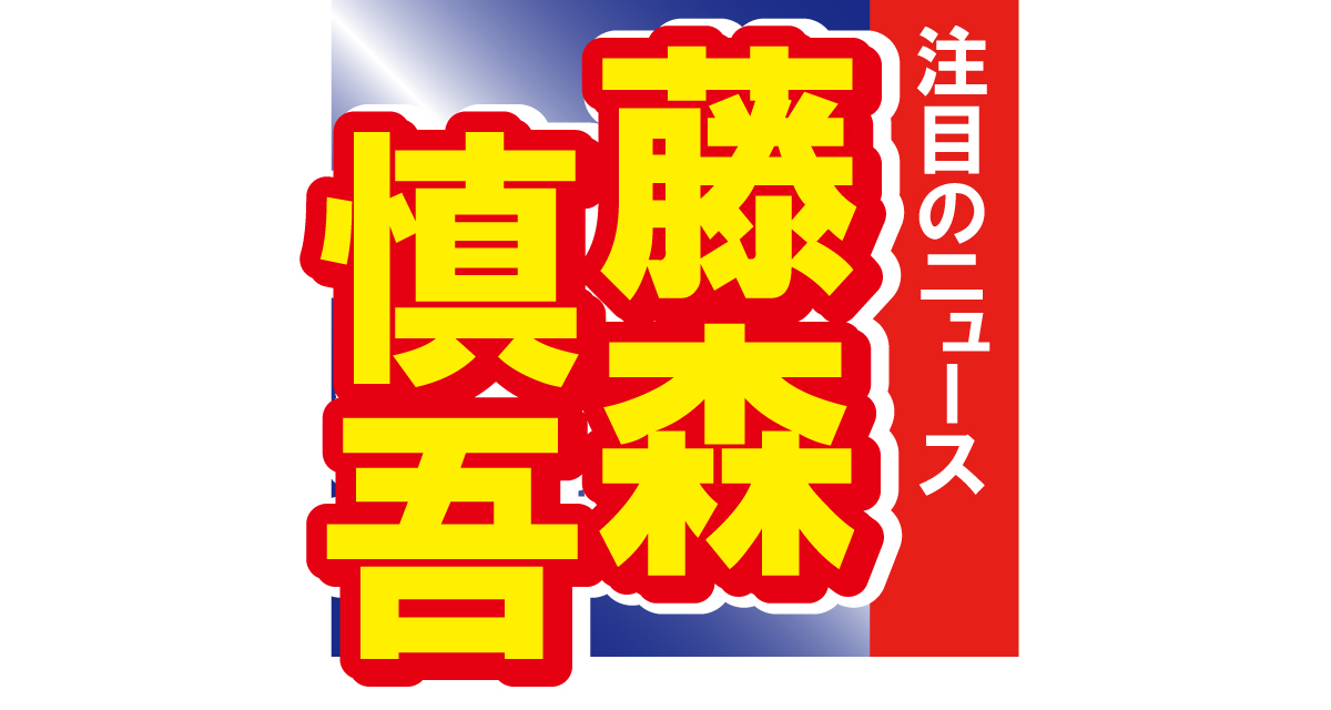 オリエンタルラジオの藤森慎吾、丸山礼とツーショット公開！「結婚の発表かと…」