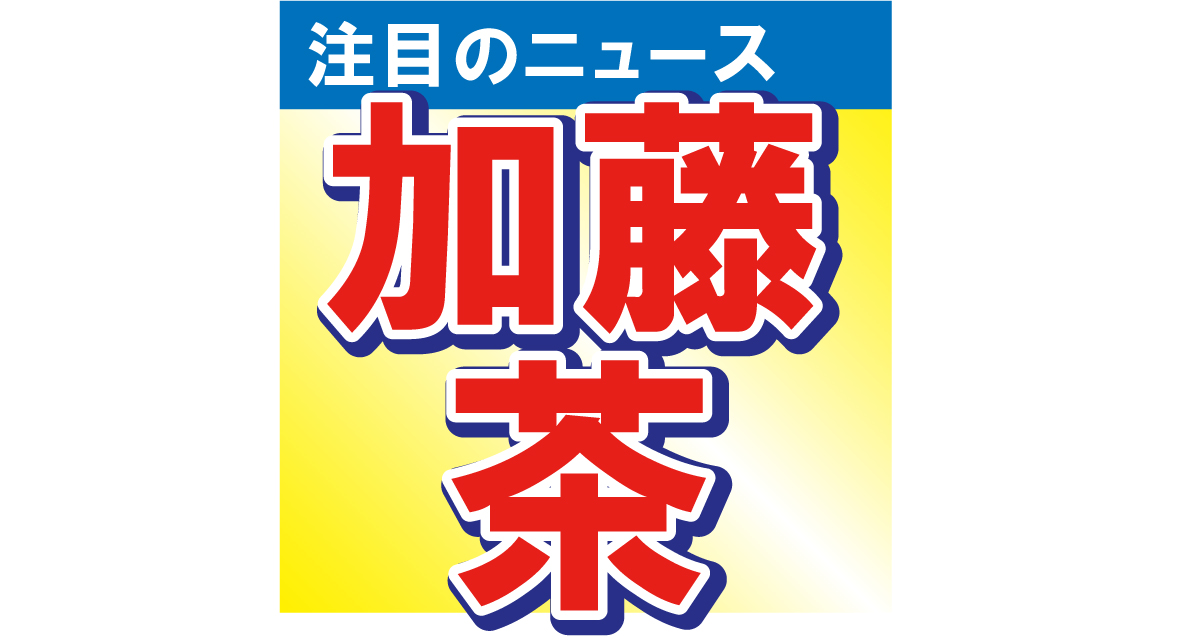 加藤茶＆綾菜夫妻、ドライブ中に入ったうなぎ屋で…！「偶然とはいえご縁ですね」