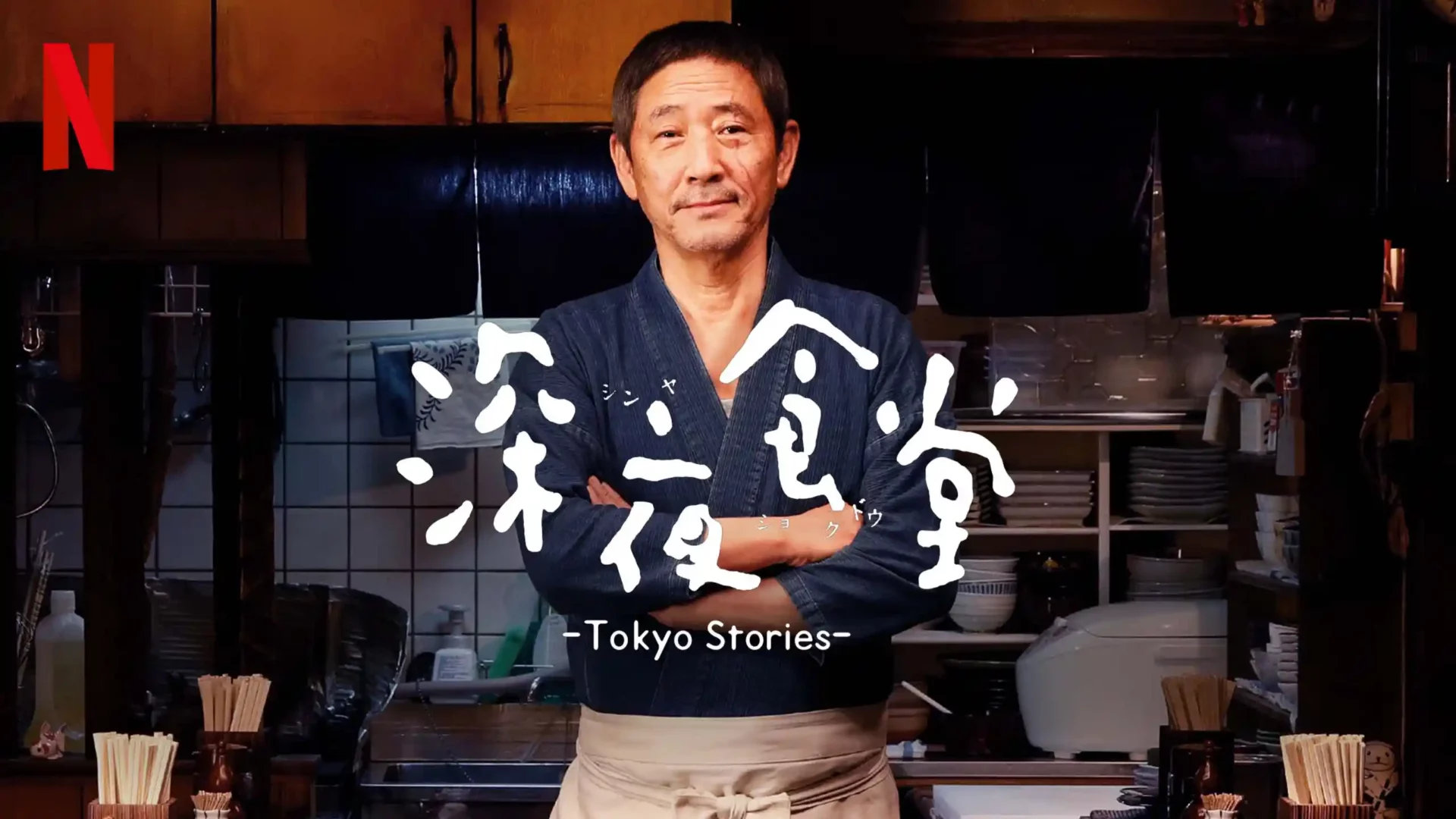 Netflixシリーズ「深夜食堂: Tokyo Stories」