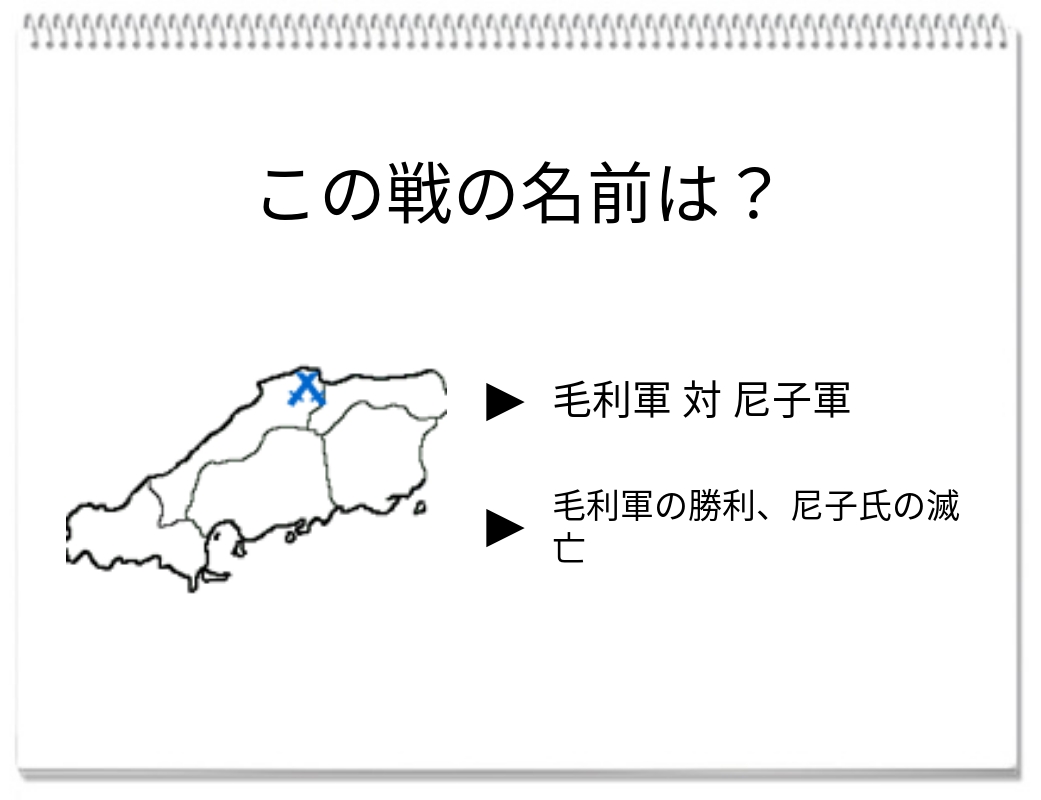 【脳トレクイズ】戦国時代クイズに挑戦！中国地方で行われた激戦の一つをご存知ですか？