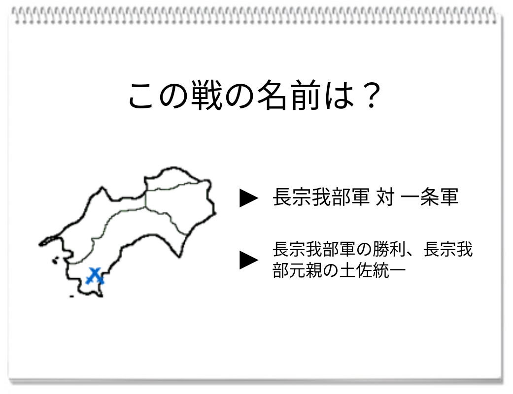 【脳トレクイズ】戦国時代の脳トレクイズ！「土佐統一」を成し遂げた戦の名前は？