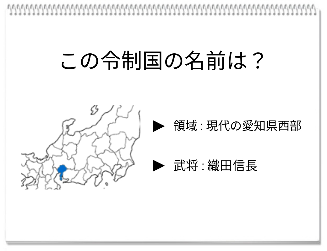 【脳トレクイズ】戦国時代クイズ、織田信長の拠点『この令制国の名前は？』