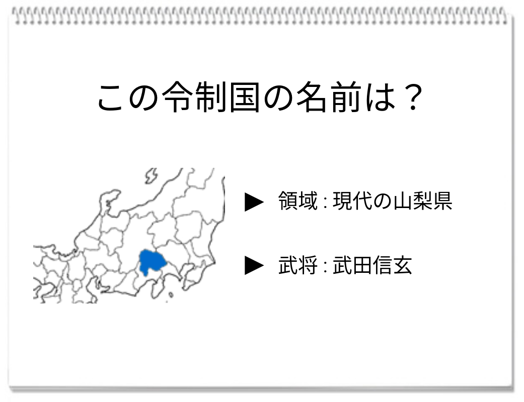 【脳トレクイズ】戦国時代の地名クイズ！この令制国の名はどれだ？