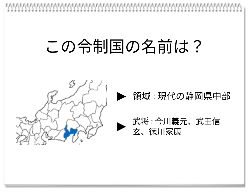 【脳トレクイズ】戦国時代にまつわる歴史クイズ！この令制国の名前は何でしょう？