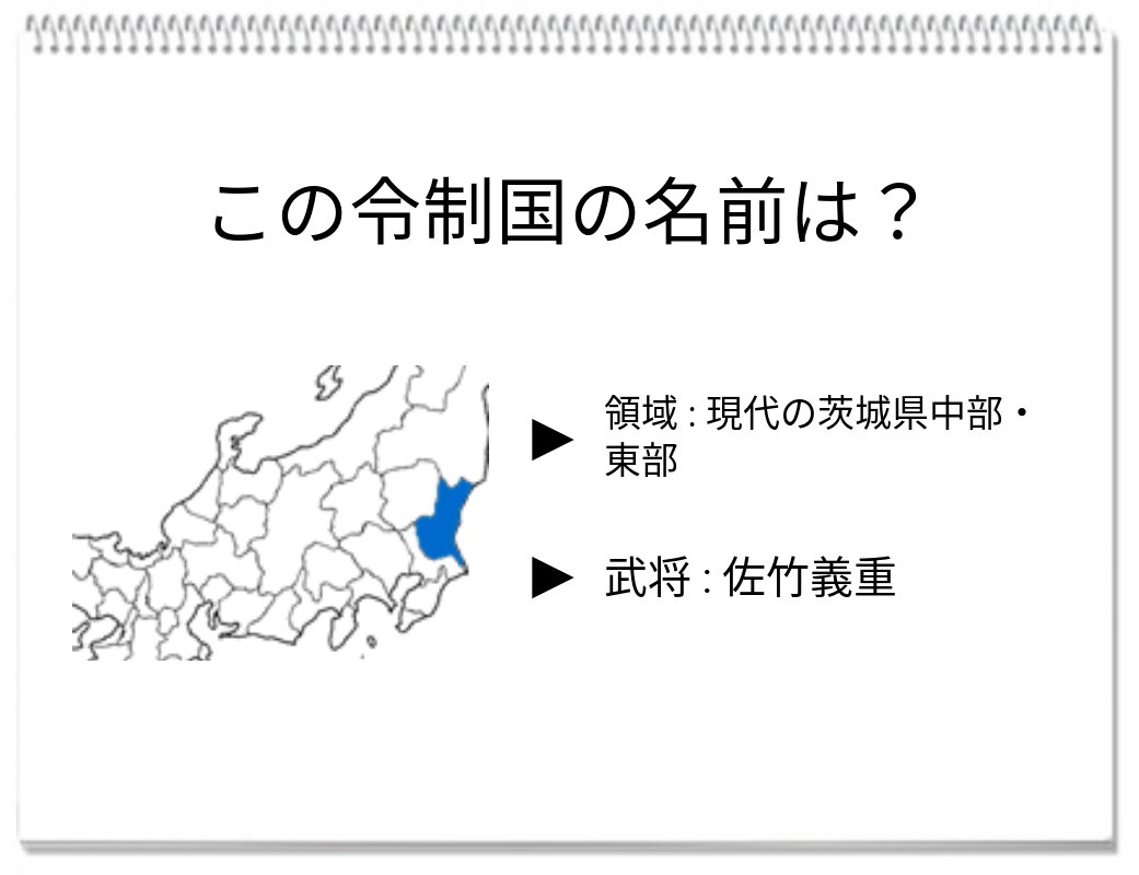 【脳トレクイズ】戦国時代トリビア！この令制国の名称は？