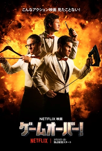 Netflix映画「ゲームオーバー！」