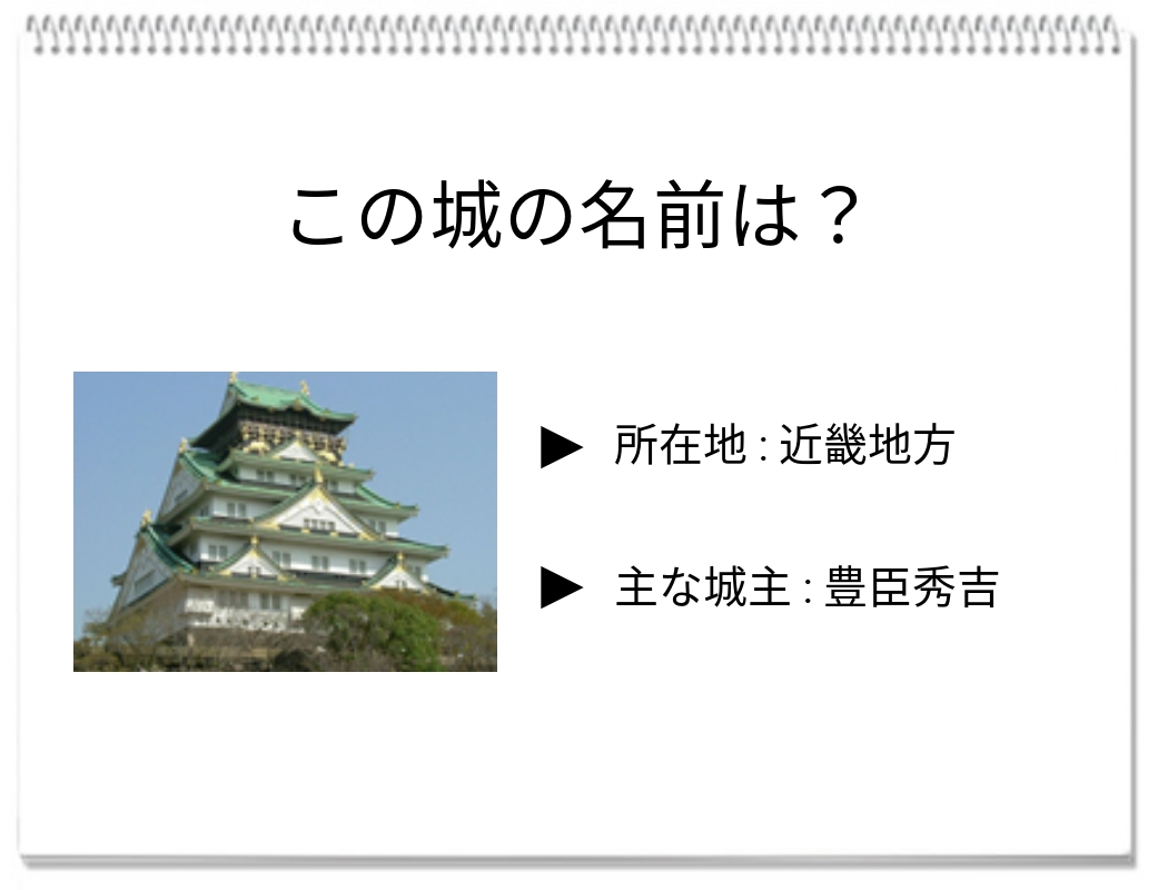 【脳トレクイズ】お城にまつわる問題：豊臣秀吉が築いた城は？