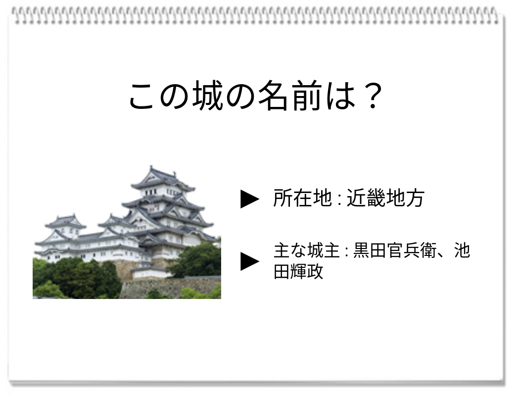 【脳トレクイズ】戦国時代の歴史クイズ！「白鷺城」とも呼ばれる兵庫県の城は？