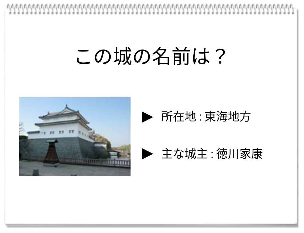 【脳トレクイズ】脳トレクイズに挑戦！徳川家康が建設した静岡市のお城は？