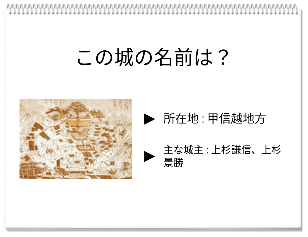 【脳トレクイズ】このお城の名前は？新潟県の歴史スポットへ挑戦！