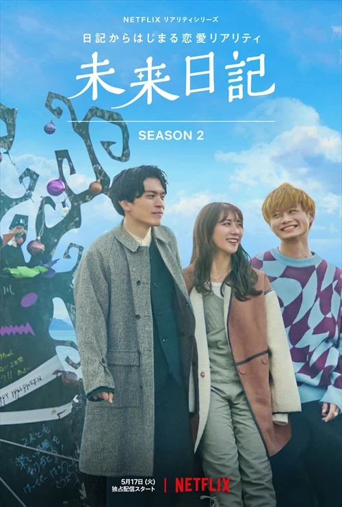 Netflixシリーズ「未来日記」