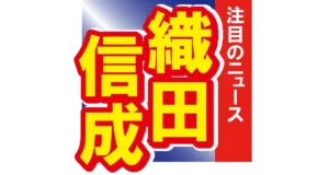 織田信成