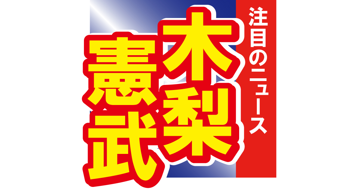 とんねるず・木梨憲武が豪華3ショットを公開！「3人で特番やってください！」