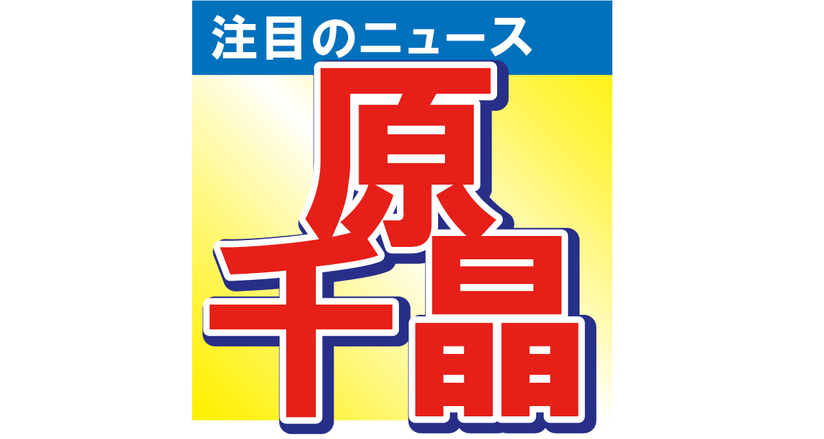 女子アナの原千晶が衝撃発言の真相を説明！「堂々とおっしゃられた姿がとてもステキ！」