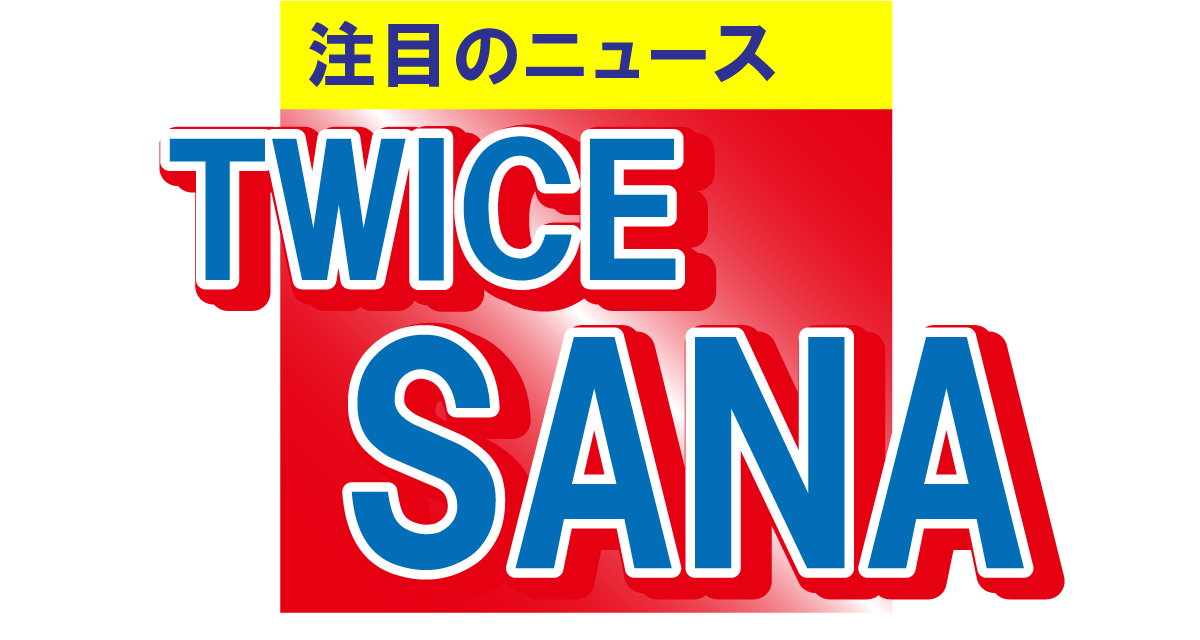 TWICEのSANAが透明感あふれる肌を披露！「お姫様のようにきれい！」