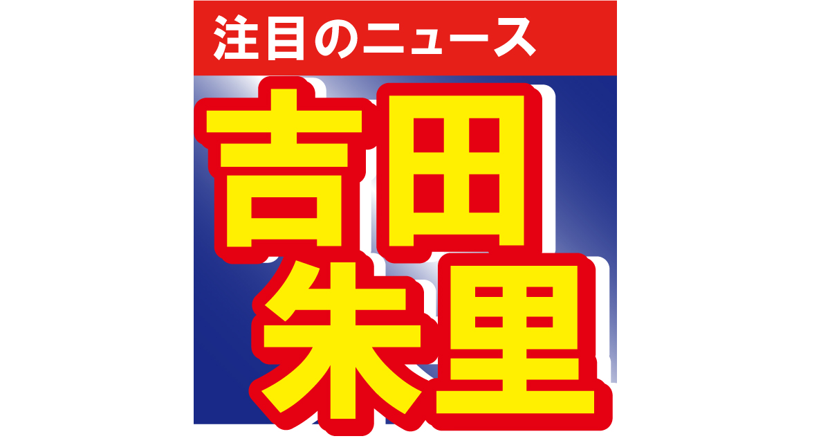 吉田朱里が麗しいボディや生脚を披露！「どんどんきれいになってく…」