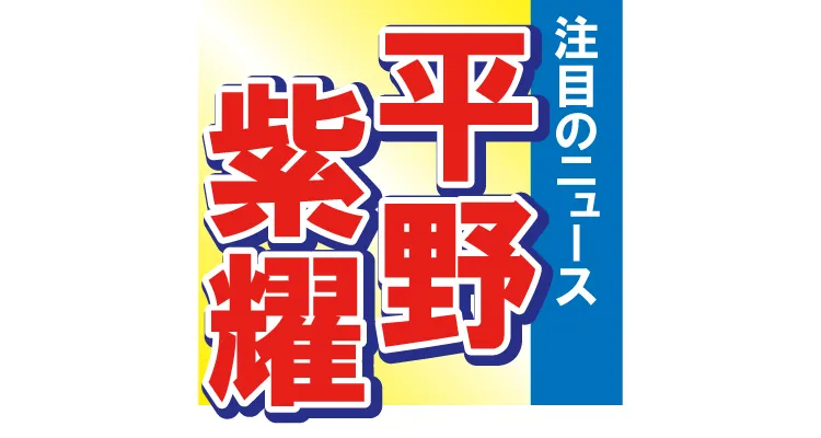 平野紫耀が27歳の誕生日を報告！　ファンの反応は？