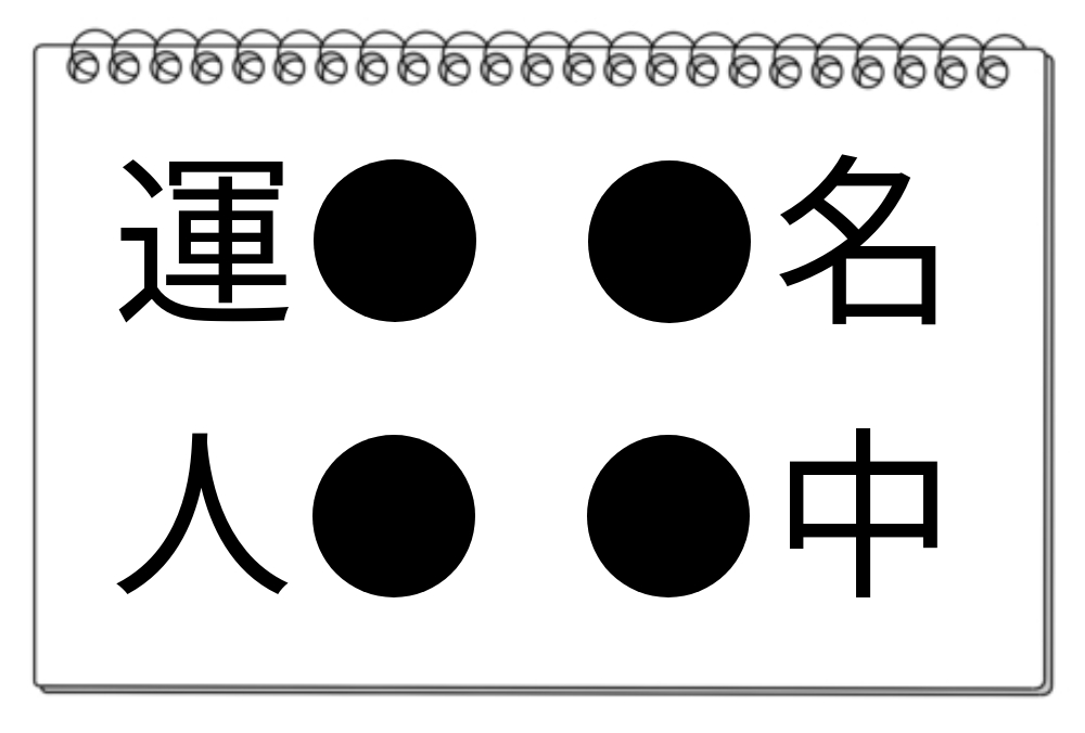 【脳トレクイズ】漢字パズルに挑戦しよう！4つの熟語に共通する漢字を20秒で見つけてみよう