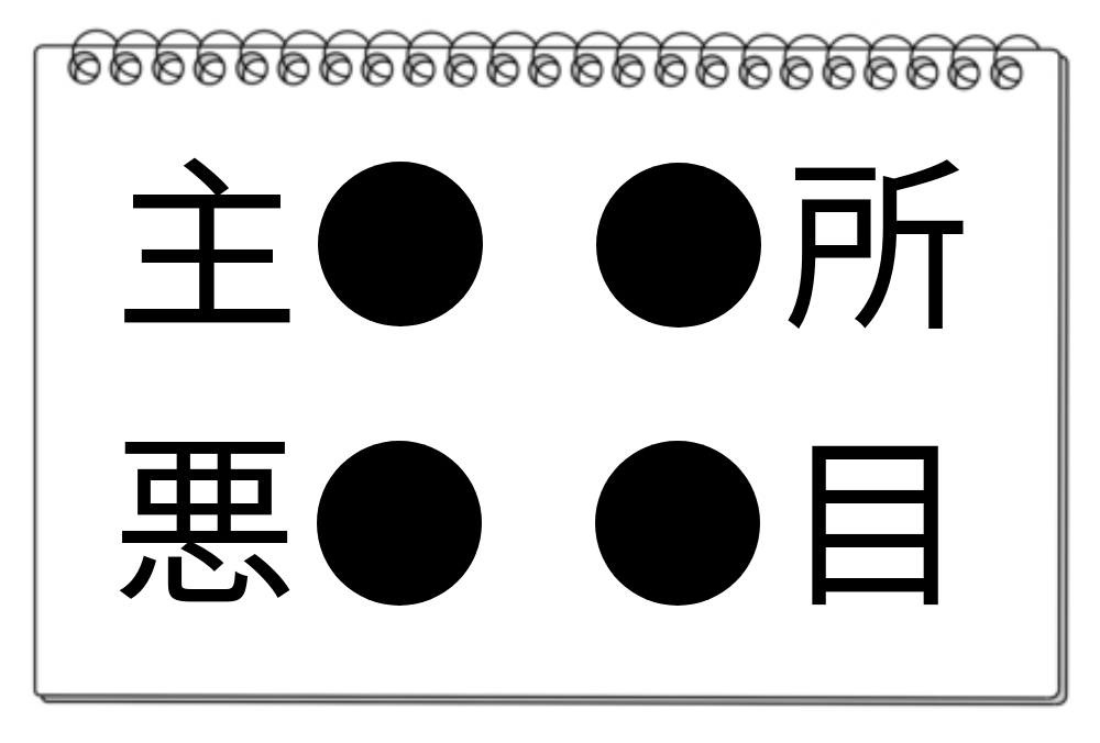 【脳トレクイズ】脳トレにピッタリ！空欄に入る漢字は何かな？漢字クイズを解いてみよう！