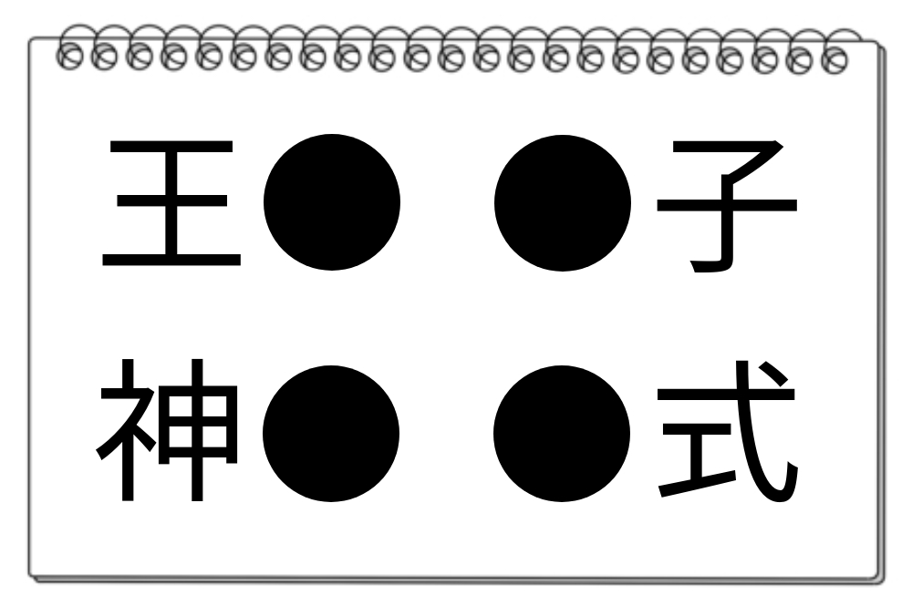 【脳トレクイズ】サッと解けるかな？●に合う漢字を考えよう！