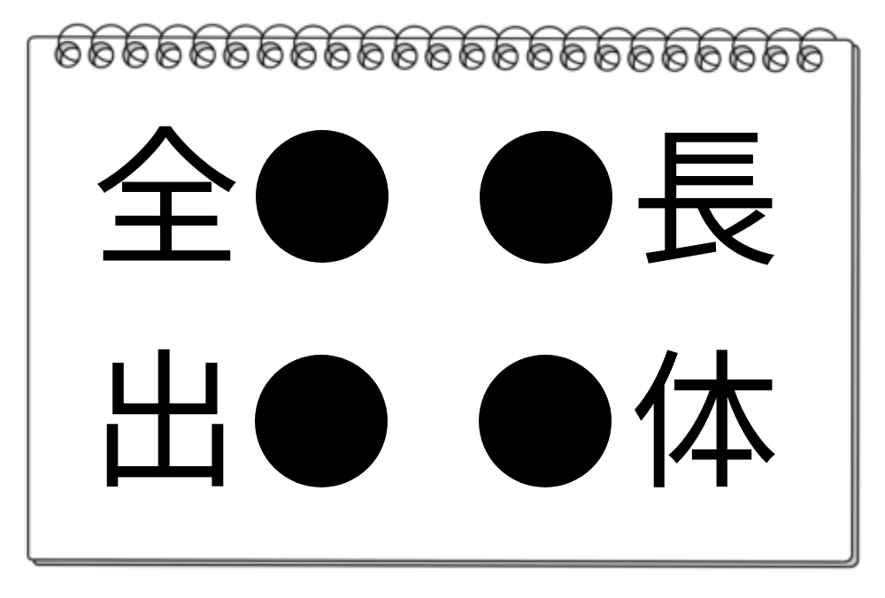 【脳トレクイズ】漢字で脳トレ！ 4つの熟語に共通する漢字を探そう！
