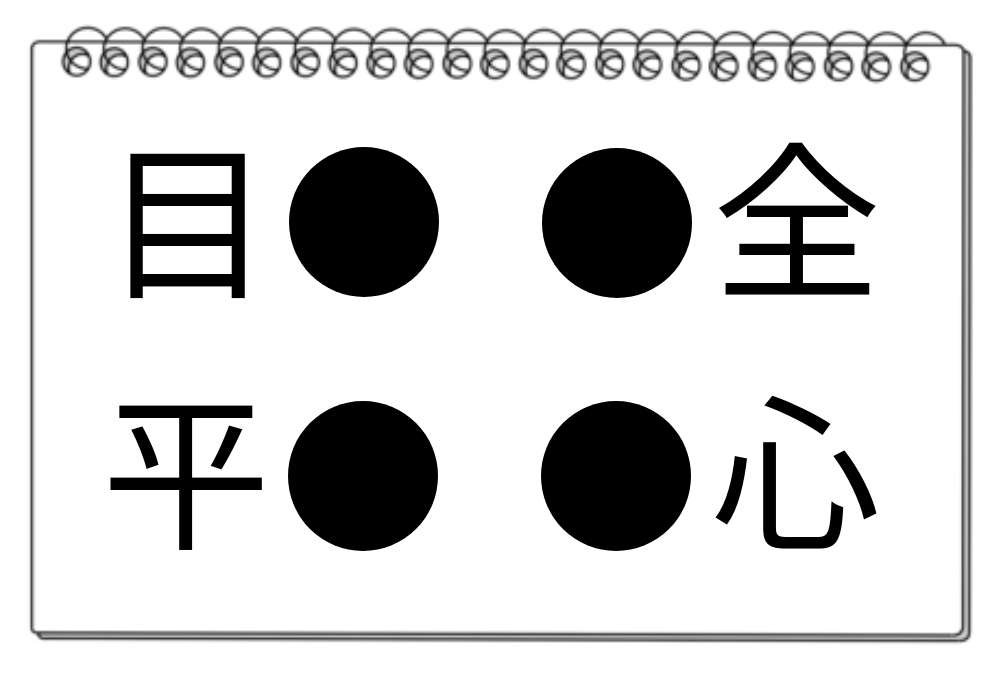 【脳トレクイズ】漢字クイズに挑戦！「●」に入る漢字はなに？脳トレでスッキリしましょう！