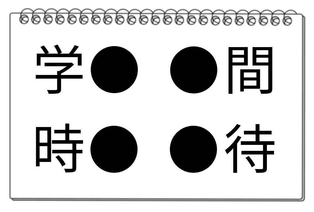 【脳トレクイズ】漢字クイズ！共通の漢字を探そう！