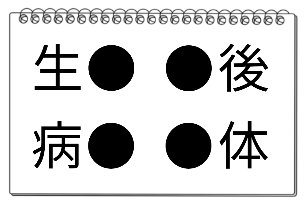 【脳トレクイズ】●に入る漢字は？脳トレクイズで頭を柔軟にしよう！