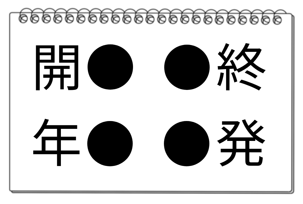 【脳トレクイズ】4つの熟語に共通する漢字は何？頭の体操クイズをやってみよう！