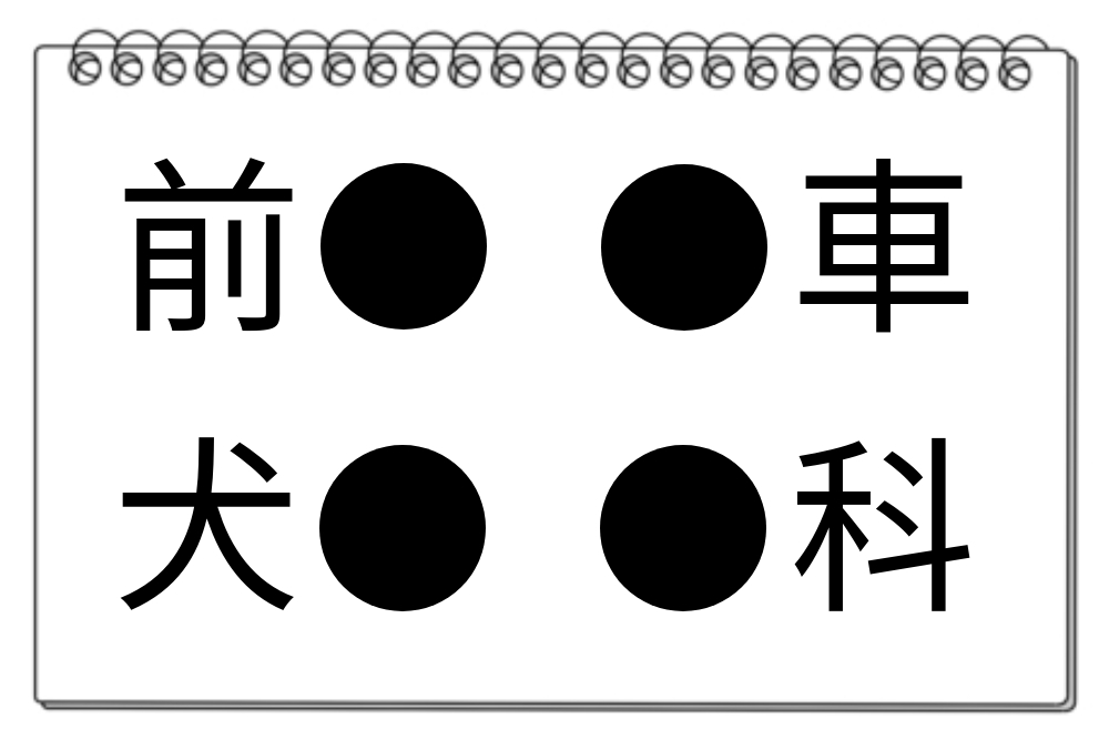 【脳トレクイズ】4つの熟語に共通する漢字を見つけよう！頭の体操にチャレンジ♪