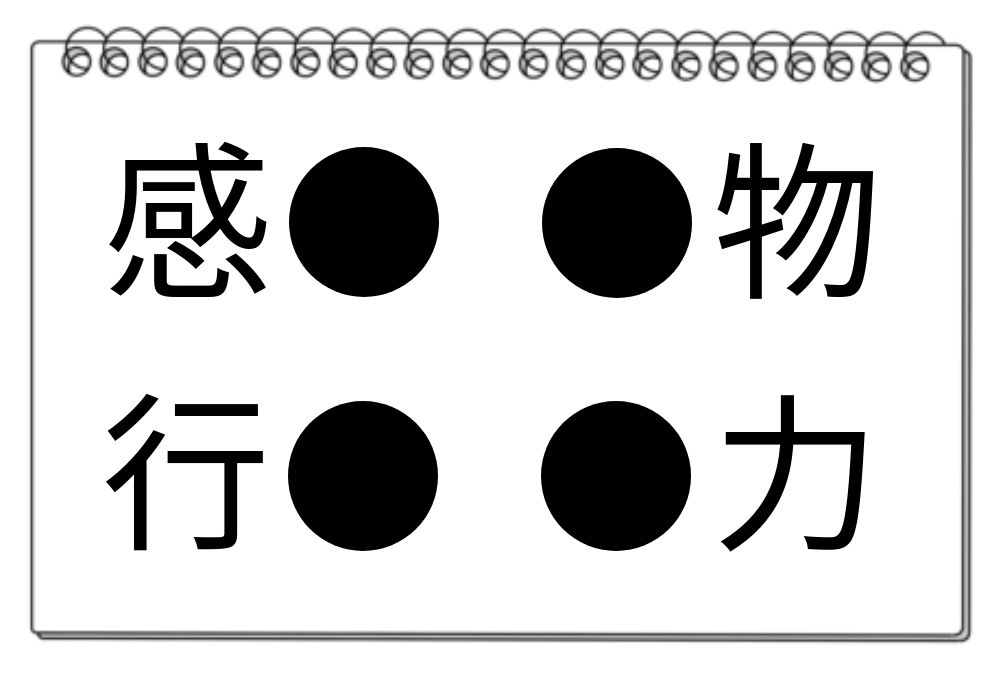 【脳トレクイズ】4つの単語に共通する漢字を見つけよう！