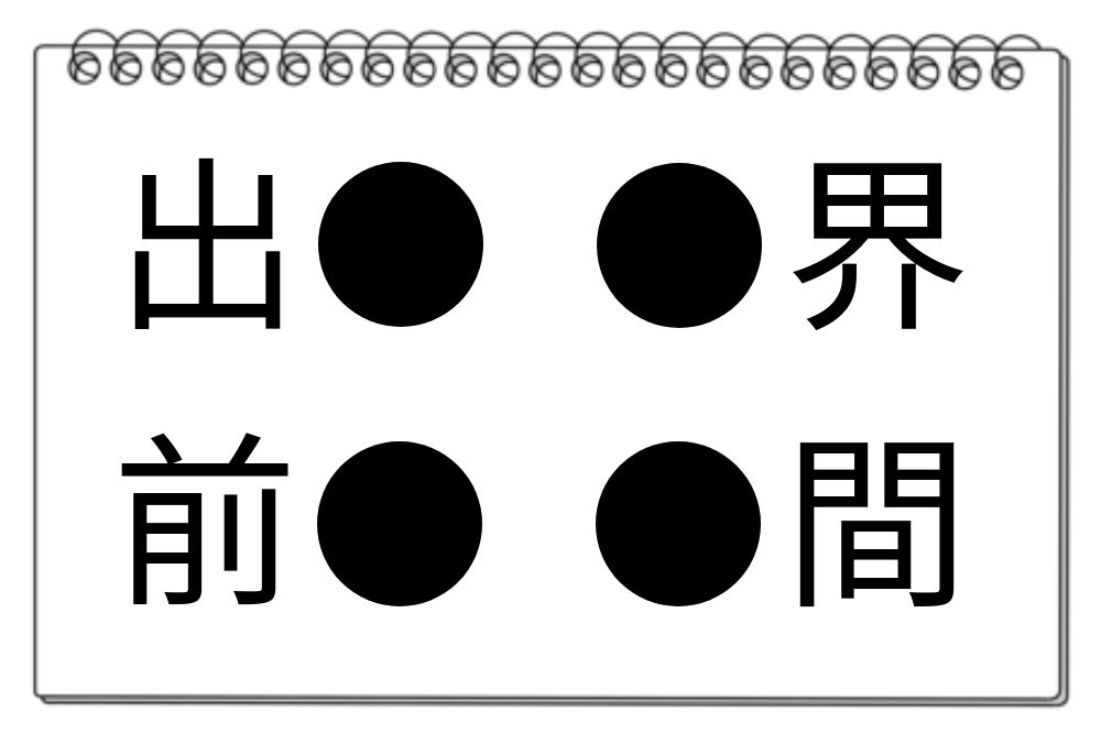 【脳トレクイズ】漢字脳トレクイズ！4つの熟語に共通する漢字を探せ！