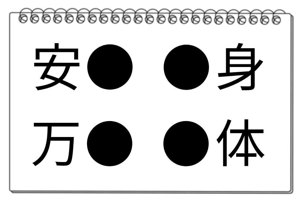 【脳トレクイズ】「●」に当てはまる漢字は？何秒で分かるかな？