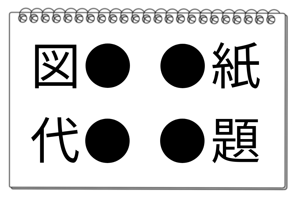 【脳トレクイズ】漢字脳トレ！4つの熟語に共通する漢字を見つけよう