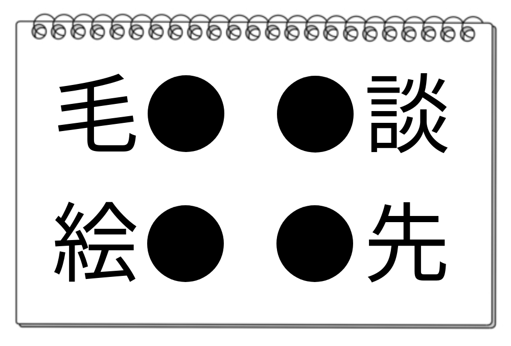 【脳トレクイズ】漢字クイズ「●」に入る共通の漢字は何？何秒で解けるか挑戦してみよう！