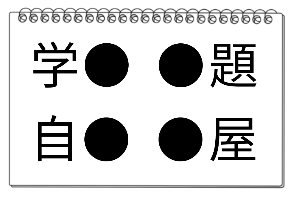 【脳トレクイズ】共通する漢字を見つけよう！知的好奇心をくすぐる漢字クイズにトライしよう