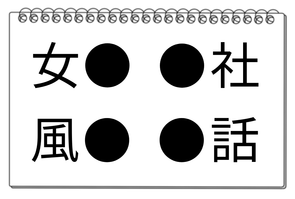 【脳トレクイズ】4つの漢字を探し出そう！知的好奇心を満たす漢字クイズに挑戦