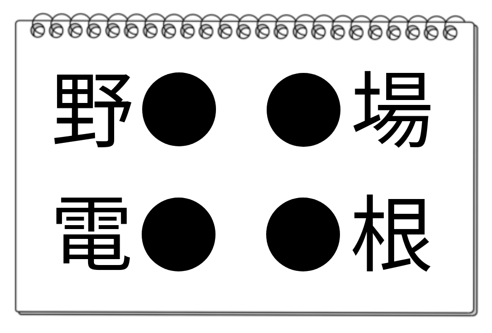 【脳トレクイズ】挑戦してみませんか？共通する漢字を含む4つの言葉を当てよう！