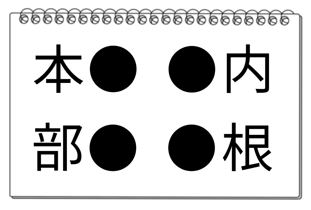 【脳トレクイズ】共通漢字を含む熟語！脳トレクイズにチャレンジしよう